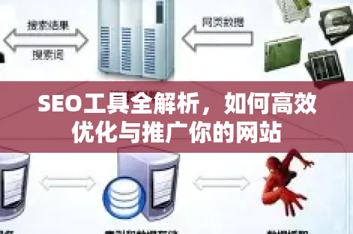 SEO工具全解析，如何高效优化与推广你的网站