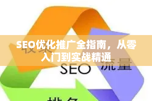 SEO优化推广全指南，从零入门到实战精通-第1张图片-星博讯-专业SEO_网站优化技巧_搜索引擎排名提升