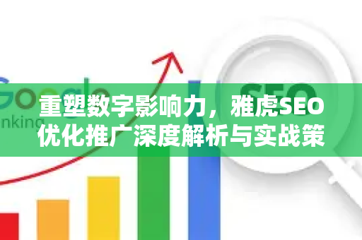 重塑数字影响力，雅虎SEO优化推广深度解析与实战策略