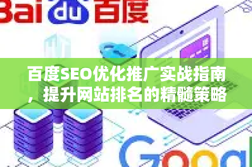 百度SEO优化推广实战指南，提升网站排名的精髓策略