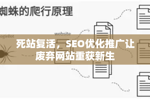 死站复活，SEO优化推广让废弃网站重获新生-第1张图片-星博讯-专业SEO_网站优化技巧_搜索引擎排名提升
