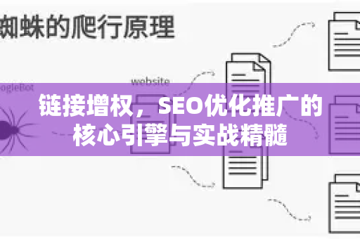 链接增权，SEO优化推广的核心引擎与实战精髓-第1张图片-星博讯-专业SEO_网站优化技巧_搜索引擎排名提升