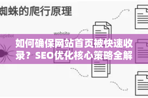 如何确保网站首页被快速收录？SEO优化核心策略全解析-第1张图片-星博讯-专业SEO_网站优化技巧_搜索引擎排名提升