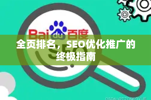 全页排名，SEO优化推广的终极指南