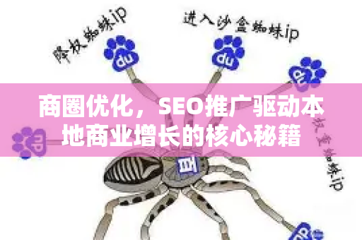 商圈优化，SEO推广驱动本地商业增长的核心秘籍