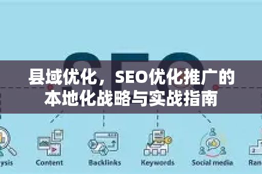 县域优化，SEO优化推广的本地化战略与实战指南