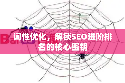 词性优化，解锁SEO进阶排名的核心密钥