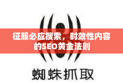 征服必应搜索,时效性内容的SEO黄金法则-第1张图片-星博讯-专业SEO_网站优化技巧_搜索引擎排名提升 征服必应搜索,时效性内容的SEO黄金法则-第1张图片-星博讯-专业SEO_网站优化技巧_搜索引擎排名提升