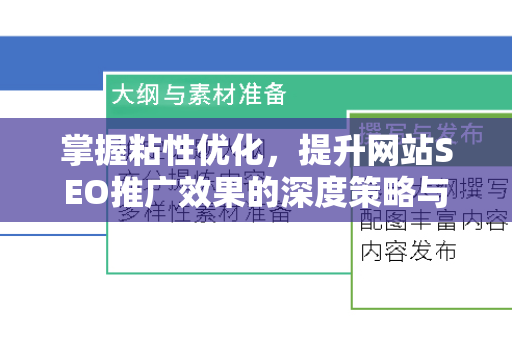 掌握粘性优化,提升网站SEO推广效果的深度策略与实战指南-第1张图片-星博讯-专业SEO_网站优化技巧_搜索引擎排名提升 掌握粘性优化,提升网站SEO推广效果的深度策略与实战指南-第1张图片-星博讯-专业SEO_网站优化技巧_搜索引擎排名提升