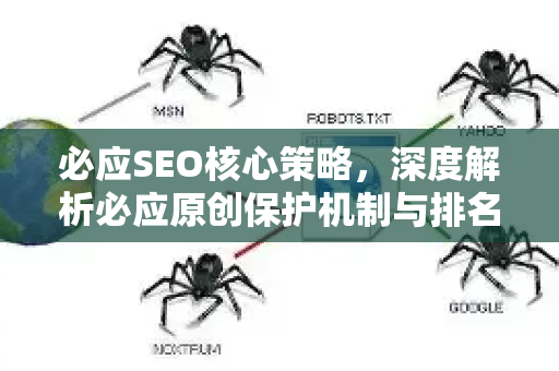 必应SEO核心策略,深度解析必应原创保护机制与排名提升秘籍-第1张图片-星博讯-专业SEO_网站优化技巧_搜索引擎排名提升 必应SEO核心策略,深度解析必应原创保护机制与排名提升秘籍-第1张图片-星博讯-专业SEO_网站优化技巧_搜索引擎排名提升