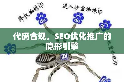 代码合规，SEO优化推广的隐形引擎-第1张图片-星博讯-专业SEO_网站优化技巧_搜索引擎排名提升