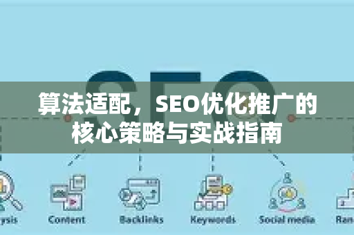 算法适配，SEO优化推广的核心策略与实战指南