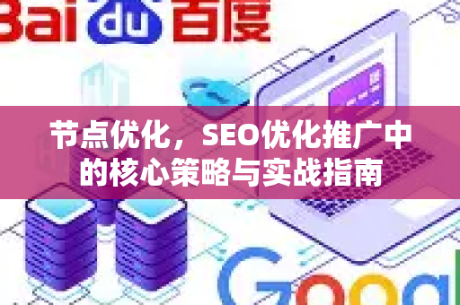 节点优化，SEO优化推广中的核心策略与实战指南-第1张图片-星博讯-专业SEO_网站优化技巧_搜索引擎排名提升