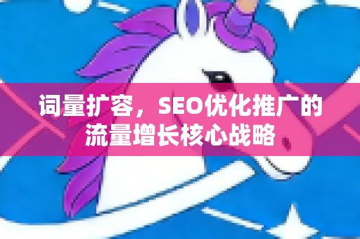 词量扩容，SEO优化推广的流量增长核心战略