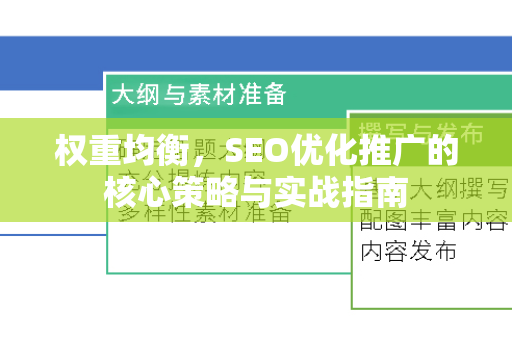 权重均衡，SEO优化推广的核心策略与实战指南