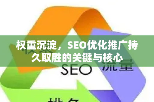权重沉淀，SEO优化推广持久取胜的关键与核心