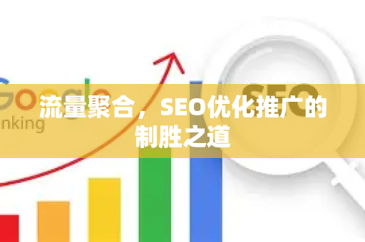 流量聚合，SEO优化推广的制胜之道