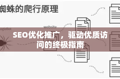 SEO优化推广，驱动优质访问的终极指南-第1张图片-星博讯-专业SEO_网站优化技巧_搜索引擎排名提升
