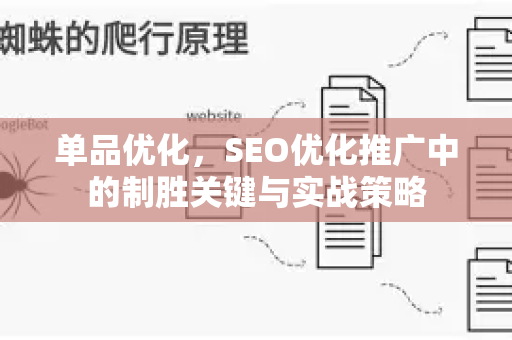 单品优化，SEO优化推广中的制胜关键与实战策略-第1张图片-星博讯-专业SEO_网站优化技巧_搜索引擎排名提升