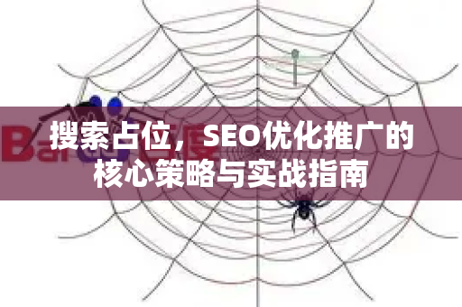 搜索占位，SEO优化推广的核心策略与实战指南