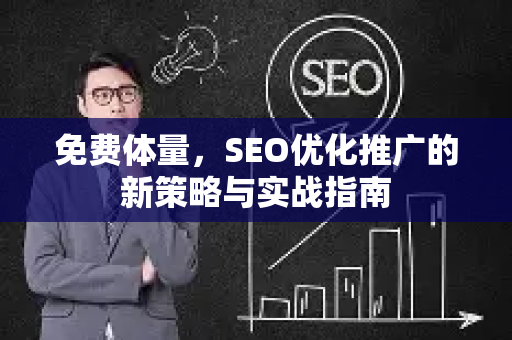 免费体量，SEO优化推广的新策略与实战指南