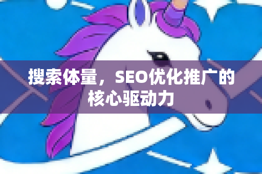 搜索体量，SEO优化推广的核心驱动力