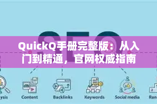 QuickQ手册完整版:从入门到精通,官网权威指南-第1张图片-星博讯-专业SEO_网站优化技巧_搜索引擎排名提升 QuickQ手册完整版:从入门到精通,官网权威指南-第1张图片-星博讯-专业SEO_网站优化技巧_搜索引擎排名提升