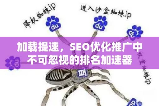 加载提速，SEO优化推广中不可忽视的排名加速器