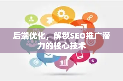 后端优化，解锁SEO推广潜力的核心技术