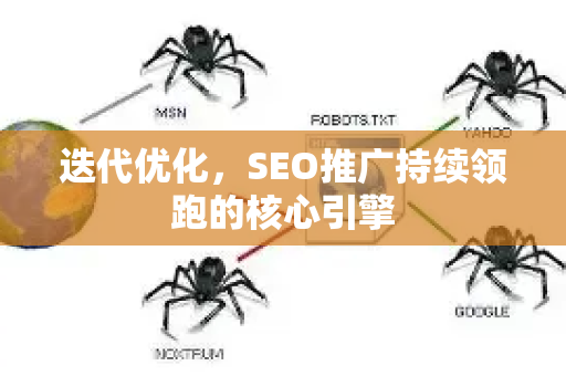迭代优化，SEO推广持续领跑的核心引擎