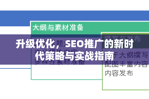 升级优化，SEO推广的新时代策略与实战指南