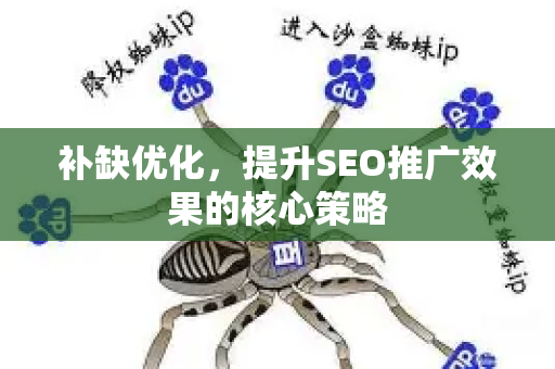 补缺优化，提升SEO推广效果的核心策略