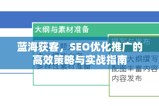 蓝海获客，SEO优化推广的高效策略与实战指南