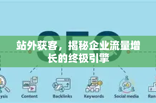 站外获客，揭秘企业流量增长的终极引擎