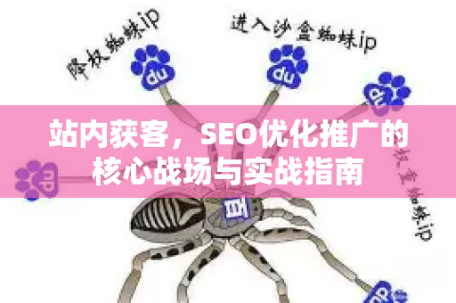 站内获客，SEO优化推广的核心战场与实战指南