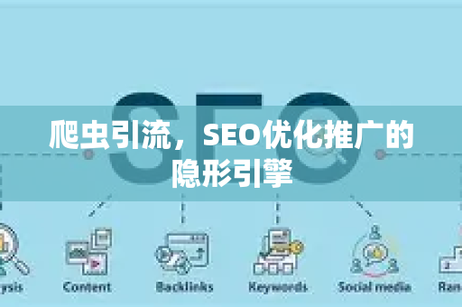 爬虫引流，SEO优化推广的隐形引擎