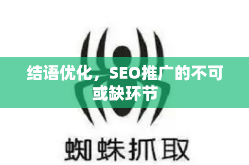 结语优化，SEO推广的不可或缺环节