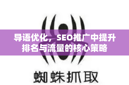 导语优化，SEO推广中提升排名与流量的核心策略