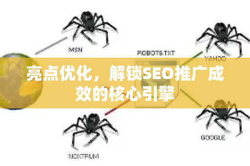 亮点优化，解锁SEO推广成效的核心引擎