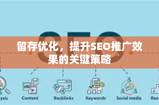 留存优化,提升SEO推广效果的关键策略-第1张图片-星博讯-专业SEO_网站优化技巧_搜索引擎排名提升 留存优化,提升SEO推广效果的关键策略-第1张图片-星博讯-专业SEO_网站优化技巧_搜索引擎排名提升