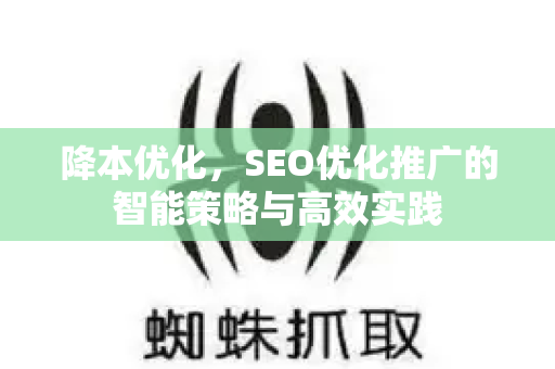 降本优化，SEO优化推广的智能策略与高效实践
