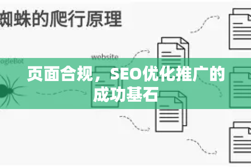 页面合规，SEO优化推广的成功基石