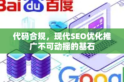 代码合规，现代SEO优化推广不可动摇的基石