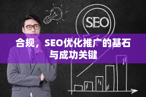 合规，SEO优化推广的基石与成功关键