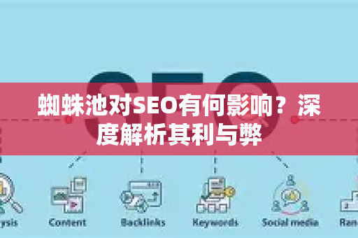 蜘蛛池对SEO有何影响？深度解析其利与弊