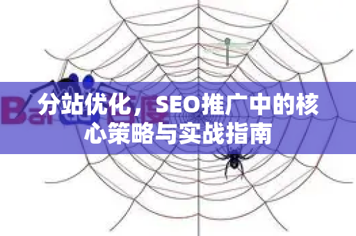 分站优化，SEO推广中的核心策略与实战指南