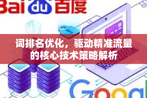 词排名优化，驱动精准流量的核心技术策略解析