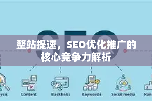整站提速，SEO优化推广的核心竞争力解析