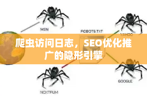 爬虫访问日志，SEO优化推广的隐形引擎