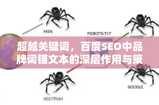 超越关键词,百度SEO中品牌词锚文本的深层作用与策略解析-第1张图片-星博讯-专业SEO_网站优化技巧_搜索引擎排名提升 超越关键词,百度SEO中品牌词锚文本的深层作用与策略解析-第1张图片-星博讯-专业SEO_网站优化技巧_搜索引擎排名提升